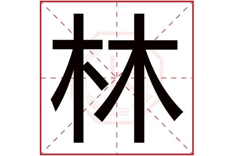 林 五行|林字五行属什么